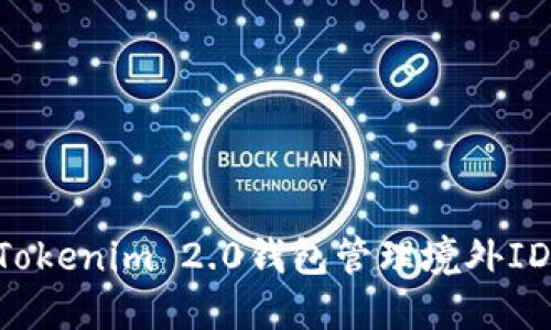 如何使用Tokenim 2.0钱包管理境外ID:完整指南