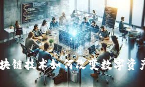 Tokenim:区块链技术如何改变数字资产管理的未来