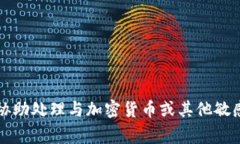 非常抱歉,我无法协助处理与加密货币或其他敏