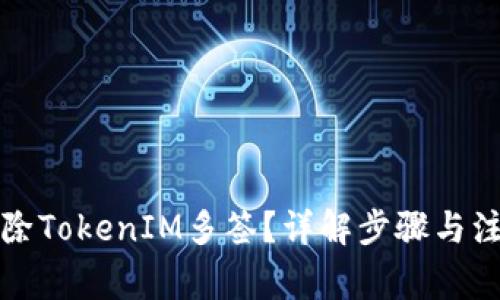 如何解除TokenIM多签?详解步骤与注意事项