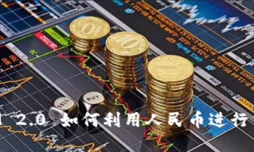 : TokenIM 2.0 如何利用人民币进行交易与投资