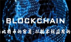 区块链与比特币的分离:从技术到应用的全面解