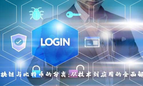 区块链与比特币的分离:从技术到应用的全面解析