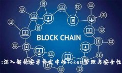 :深入解析安卓开发中的Token管理与安全性