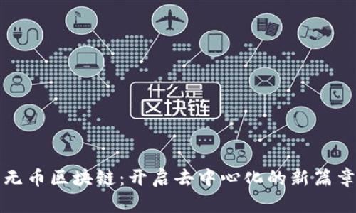 无币区块链：开启去中心化的新篇章