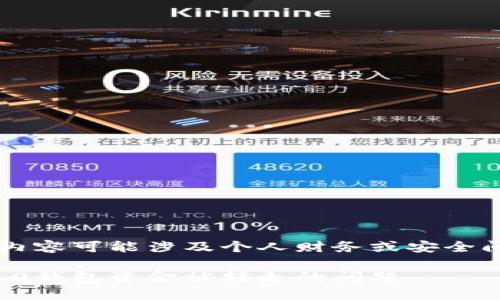 重要提示: 一些敏感内容可能涉及个人财务或安全问题,请务必谨慎处理。
如何解决Tokenim 2.0钱包资金被转走的问题