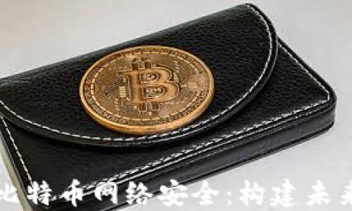 
深入探讨区块链比特币网络安全：构建未来数字货币的基石