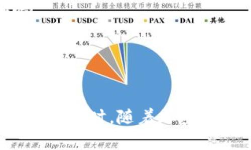 biao ti/biao ti币涨与Tokenim 2.0：破解加密市场的未来之路/biao ti

币涨, Tokenim 2.0, 加密货币, 区块链技术/guanjianci

引言
在当今的金融世界中，加密货币已经演变为一种重要的投资工具和交易方式。随着市场的不断发展，新的技术和理念也随之而来。例如，Tokenim 2.0的出现为加密资产的运作提供了新的模式，以及如何在这种模式下进行有效的投资与风险管理。本文将深入探讨币涨的现象及其与Tokenim 2.0之间的关系，帮助人们更好地理解加密市场的未来。

币涨的现象及其影响因素
币涨，简单来说，就是加密货币的价值上涨。这个现象并不仅仅是由于市场的供需关系，更与多种宏观和微观因素密切相关。首先，市场情绪是影响币涨的一个重要因素。随着越来越多的投资者对加密货币市场的关注，市场情绪开始变得乐观，进一步推动了币价的上涨。
其次，政策环境也对币涨有着深远的影响。一些国家对加密货币采取了更加友好的态度，甚至有些国家正在规划推出自己的中央银行数字货币（CBDC），这些因素都会对市场产生积极影响。此外，技术进步也是推动币涨的重要因素，比如Layer 2解决方案的出现可以大幅度提升区块链的处理速度和降低交易费用，从而吸引更多用户。

Tokenim 2.0的概念
Tokenim 2.0是一个全新的加密资产管理平台，旨在简化数字资产的管理方式。与传统的加密货币交易平台不同，Tokenim 2.0运用了区块链和智能合约技术，提供了一种新的资产发行和管理模式。这个平台不仅仅是一个交易所，更是一个生态系统，为用户提供了多种功能，包括资产托管、收益管理、以及风险控制工具。
Tokenim 2.0还通过引入去中心化金融（DeFi）元素，为用户提供更多的投资机会。例如，用户可以在平台上通过流动性挖矿赚取收益，或者通过抵押加密资产获得贷款。这种灵活的资产管理方式使得Tokenim 2.0在加密市场中独树一帜。

币涨与Tokenim 2.0的关系
币涨与Tokenim 2.0之间存在着密切的关系。首先，Tokenim 2.0的实施有助于增强市场的流动性。当更多投资者能够通过这个平台参与到加密资产的交易中来时，市场的流动性将显著提升，进而推动币价的上涨。同时，Tokenim 2.0所带来的透明度和安全性会吸引更多的传统投资者进入市场，从而推动币价上涨。
另一方面，币价的上涨也将进一步促进Tokenim 2.0的发展。如果市场对某个加密资产的需求不断增长，其价值将相应上涨，这会吸引更多的项目方选择在Tokenim 2.0进行资产发行及管理。因此，Tokenim 2.0与币涨之间形成了一种良性的互动关系，推动市场的持续发展。

相关问题1：币涨的背后有哪些潜在风险？
尽管币涨带来了可观的收益机会，但其背后也潜藏着风险。首先，市场的波动性极高，加密货币的价格很容易受到舆论、政策甚至是个别事件的影响，这与传统金融市场的稳定性形成鲜明对比。投资者需要具备较高的风险承受能力。
其次，安全性问题也不可忽视。虽然区块链技术普遍被认为是安全的，但实际上，交易所、钱包等第三方平台仍然可能遭受黑客攻击，导致资产损失。这就要求投资者不仅要关注币价的变化，还需要关注其所使用的交易平台的安全性。
最后，法律合规也是一个潜在的风险点。许多国家和地区对加密货币的监管政策尚不明确，日后可能会出现政策风险。此外，随着市场的发展，可能会有更多项目方出现，如何甄别这些项目的合法性和安全性将是投资者面临的一大挑战。

相关问题2：Tokenim 2.0如何改变传统资产管理方式？
Tokenim 2.0的出现，标志着传统资产管理方式的一次重大变革。传统的资产管理往往依赖于中心化的机构，这些机构在确认交易、资产管理、投资决策上扮演重要角色。然而，Tokenim 2.0运用区块链技术，通过智能合约的方式，将这些职能分散到网络中，增强了透明度和安全性。
例如，Tokenim 2.0允许用户在平台上自主管理自己的资产，而不再依赖于第三方机构。通过智能合约，用户可以实现资产的自动化管理，比如设置止损或止盈点，从而降低人为操作的风险。
此外，Tokenim 2.0还引入了去中心化金融（DeFi）理念，使用户能够更灵活地投资和管理资产。举个例子，用户可以通过流动性挖矿实现资产的增值，而这在传统资产管理中往往是需要较高门槛的。

相关问题3：未来加密市场的趋势是什么？
未来的加密市场充满了无数的可能性。首先，随着区块链技术的不断发展，加密货币的应用场景将越来越丰富。例如，NFT（非同质化代币）的崛起为数字艺术品、游戏资产提供了全新的变现方式。随着越来越多的项目方开始探索区块链技术，市场将出现更多创新的商业模式。
其次，去中心化金融（DeFi）将持续发展，带来更多的投资机会。DeFi的出现使得金融服务不再受制于传统金融体系，而Tokenim 2.0正是这一趋势的受益者。未来，投资者将有更多的方式进行资产管理和财富增值。
最后，监管环境的变化也是未来市场的重要趋势。随着加密市场的蓬勃发展，越来越多的国家开始关注并建立相应的法律法规，以保障投资者的权益。这将推动市场的健康发展，同时也可能会对币涨产生一定的影响。

相关问题4：如何有效管理加密资产风险？
风险管理是投资过程中不可或缺的一部分。在加密市场中，投资者面临的风险包括市场风险、安全风险、法律风险等。因此，投资者需要采取一系列措施，以有效管理这些风险。
首先，分散投资是减轻风险的一种有效方式。投资者不应将所有资金投入单一的加密资产，而应根据市场情况合理配置投资组合，降低单一资产对整体投资的影响。
其次，选择合适的交易平台也非常重要。在选择交易平台时，投资者应关注平台的安全性、合规性以及用户评价，尽量选择信誉良好的平台进行交易。
最后，保持关注市场动态，做好风险预判。投资者应定期更新自己对市场的理解，及时调整投资策略，防范潜在的市场波动带来的风险。

总结
总的来说，币涨和Tokenim 2.0为加密市场的发展提供了新的视角和机会。在投资的过程中，了解市场动态、合理管理风险，将有助于投资者在波动的市场中获得收益。同时，随着加密技术的不断迭代与发展，未来的金融世界将会更加多元化和创新。希望本文能为您提供一些有价值的见解，助您在加密投资的道路上走得更加顺利。