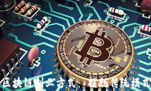 2023年最新区块链创业方式: 摆脱传统模式,开启新商机