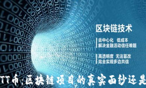 
探讨HTT币：区块链项目的真实面纱还是骗局？