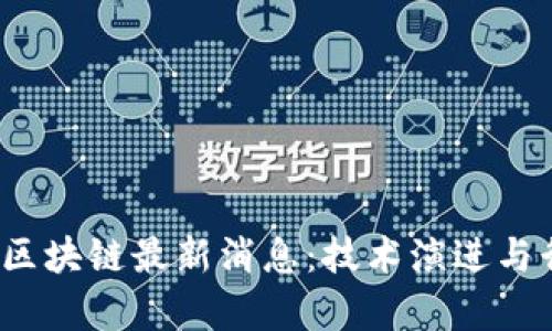 2023年版权区块链最新消息：技术演进与行业应用前景