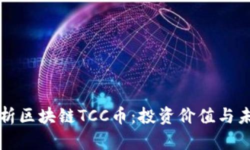 深入解析区块链TCC币：投资价值与未来前景
