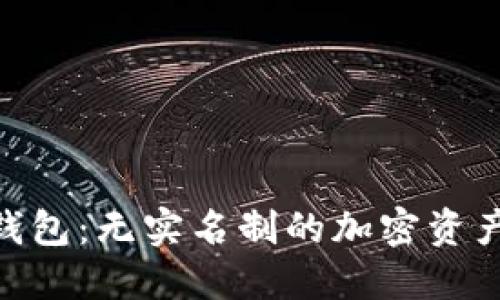 Tokenim 2.0钱包:无实名制的加密资产安全管理工具