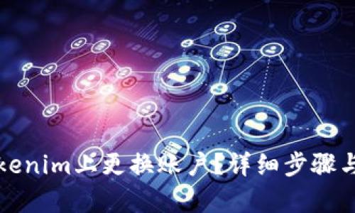 如何在Tokenim上更换账户?详细步骤与技巧解析