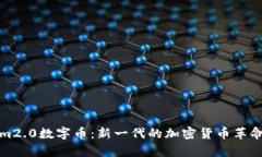 解析Tokenim2.0数字币:新一代的加密货币革命与投