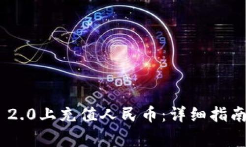 如何在Tokenim 2.0上充值人民币:详细指南与常见问题解答