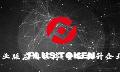 TokenIM 2.0 企业版应用程序:全面提升企业沟通与协作效率