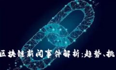 2023年全球区块链新闻事件解析：趋势、挑战与未