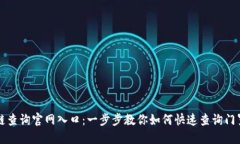 门罗币区块链查询官网入口：一步步教你如何快