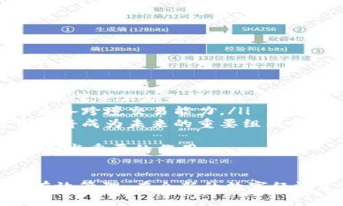 \Tokenim在手：如何利用区块链技术数字资产管理/\  
\guanjianci区块链, 数字资产, Tokenim, 资产管理/\guanjianci  

引言  
在数字化时代，区块链技术正在逐步改变我们传统的资产管理方式。Tokenim作为一种新兴的数字资产管理工具，能够帮助个人和企业有效管理和交易其数字资产。在本文中，我们将深入探讨Tokenim如何运作，及其在数字资产管理中的应用潜力。  

一、Tokenim的基本概念  
Tokenim是建立在区块链技术基础上的一种资产管理平台，旨在为用户提供便捷的数字资产管理体验。通过Tokenim，用户可以轻松创建、管理、转让和交易各种数字资产，包括但不限于加密货币、代币以及其他区块链资产。  
区块链技术的特性，如去中心化、透明性和不可篡改性，使得Tokenim能够为用户提供安全可靠的资产管理服务。用户可以在Tokenim上创建数字钱包，将其资产存储在安全的区块链网络中，降低被盗风险。  

二、Tokenim的优势  
Tokenim的主要优势在于其使用了最新的区块链技术，提供了高效、安全且易用的资产管理系统。以下是Tokenim的一些显著优势：  
ul  
    listrong安全性：/strongTokenim利用区块链的加密特性，为用户的数字资产提供了高度的安全性。每一笔交易都被记录在区块链上，用户可以随时查阅和验证。/li  
    listrong去中心化：/strong不同于传统的中央化管理系统，Tokenim采用去中心化的设计，用户可以完全掌控自己的资产，无需依赖中介机构。/li  
    listrong低费用：/strong由于区块链技术的高效性，Tokenim在交易过程中通常会收取较低的费用，用户可以节省管理和交易成本。/li  
    listrong全球可用性：/strongTokenim作为一个基于区块链的平台，可以在全球范围内使用，不受地域限制，满足不同用户的需求。/li  
/ul  

三、如何使用Tokenim进行数字资产管理  
使用Tokenim进行数字资产管理的过程相对简单，用户只需要遵循以下几个步骤：  
ol  
    listrong注册账号：/strong访问Tokenim官方网站，填写相关信息进行注册，创建账户。/li  
    listrong创建数字钱包：/strong在注册完成后，用户可以创建自己的数字钱包，用于存储数字资产。系统将提供相应的私钥和地址，用户必须妥善保管。/li  
    listrong资产管理：/strong用户可以通过Tokenim界面方便地进行资产管理，包括添加、转让和交易各类数字资产。/li  
    listrong交易：/strong当用户准备进行交易时，可以选择相应的数字资产，根据系统提示完成交易步骤。/li  
/ol  

四、Tokenim的未来展望  
随着区块链技术的不断发展，Tokenim作为数字资产管理工具的未来充满了机遇。在未来，我们看到以下几个趋势：  
ul  
    listrong更多的资产类别：/strongTokenim将不断扩展支持的资产类别，从加密货币到实物资产，甚至是数字艺术品。/li  
    listrong强大的社区支持：/strongTokenim社区的壮大将推动平台的发展，用户将在平台反馈和开发方面发挥更大的作用。/li  
    listrong合规与监管：/strong随着数字资产市场的成熟，Tokenim将需要适应相关的法律法规，确保平台的合规性与安全性。/li  
/ul  

五、相关问题探讨  
在使用Tokenim进行数字资产管理的过程中，用户可能会遇到一些相关问题。我们将详细探讨以下四个问题：  

1. Tokenim如何确保资产安全性？  
Tokenim的安全性主要依赖于区块链技术的特性。其通过多种方式来保护用户的数字资产：  
ol  
    listrong加密技术：/strongTokenim对用户的私钥和交易信息进行加密，确保在传输过程中数据的安全性。/li  
    listrong分布式存储：/strong区块链的分布式特性使得数据不容易被篡改或丢失，增强了资产的安全性。/li  
    listrong多重认证：/strong在用户进行重要操作（例如资金转账）时，Tokenim会使用多重认证措施，进一步提高安全性。/li  
/ol  
通过这些措施，Tokenim确保用户的数字资产在存储和交易过程中得到有效保护，最大程度地减少安全风险。  

2. Tokenim与其他数字资产管理平台的区别？  
Tokenim在众多数字资产管理平台中有其独特之处：  
ul  
    listrong去中心化管理：/strong许多传统资产管理平台仍然依赖中央管理机构，而Tokenim通过区块链技术实现了真正的去中心化管理，用户完全掌控自己的资产。/li  
    listrong用户友好界面：/strongTokenim在用户界面设计上十分注重用户体验，操作简单直观，适合不同层次的用户使用。/li  
    listrong创新功能：/strongTokenim不断推出创新功能，例如智能合约功能，可以实现复杂的资产管理策略，增强平台的灵活性。/li  
/ul  
因此，Tokenim在数字资产管理平台中脱颖而出，成为用户的优选工具。  

3. 如何选择合适的数字资产管理工具？  
在选择适合自己的数字资产管理工具时，用户应该考虑以下几个方面：  
ol  
    listrong安全性：/strong安全性是选择数字资产管理工具的重要因素。用户应选择那些采用强大加密技术和去中心化架构的平台。/li  
    listrong易用性：/strong用户界面的友好程度直接影响用户体验。一个直观易用的平台能够帮助用户快速上手，进行资产管理。/li  
    listrong功能性：/strong选择一个功能丰富的平台至关重要。有些平台提供更复杂的功能，如智能合约和资产组合管理。/li  
    listrong社区支持：/strong一个活跃的社区意味着用户能够获得更多的资源和支持，帮助他们解决使用过程中的问题。/li  
/ol  
综合考虑这些因素，用户才能找到最符合自己需求的数字资产管理工具。  

4. 数字资产管理的未来趋势是什么？  
随着科技的发展，数字资产管理的未来趋势将不断演变：  
ul  
    listrong人工智能的应用：/strong未来数字资产管理可能会结合人工智能技术，提高资产管理的效率和决策能力。/li  
    listrong合规性增强：/strong各国对数字资产的法律政策将日趋完善，数字资产管理工具也需要根据法规的要求不断升级。/li  
    listrong全球合作：/strong随着区块链技术的普及，国际间的资产交易将更为频繁，数字资产管理工具需具备跨境交易能力。/li  
    listrong教育与培训：/strong随着数字资产的普及，用户对数字资产管理知识的需求将增加，培训与教育也将成为未来的重要组成部分。/li  
/ul  
综合来看，数字资产管理前景广阔，随着技术的不断进步与市场的成熟，Tokenim等优秀平台将在这一领域发挥愈发重要的作用。  

结语  
Tokenim在数字资产管理领域展现出巨大的潜力和优势，用户可以利用其提供的各项服务，实现对数字资产的有效管理。在全新的数字经济生态中，Tokenim有望成为推动数字资产管理创新和发展的重要力量。