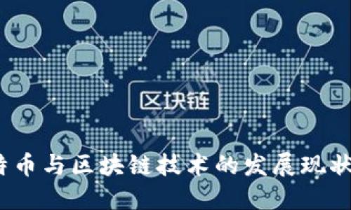 2023年比特币与区块链技术的发展现状与未来趋势