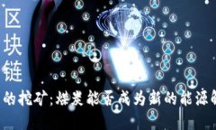 区块链币的挖矿：煤炭能否成为新的能源解决方