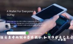 区块链交易中的割币套路揭秘：如何保护自己免