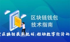 印度区块链最新规划：推动数字经济的未来