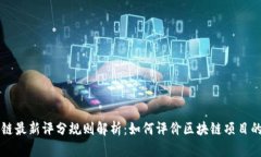 区块链最新评分规则解析：如何评价区块链项目