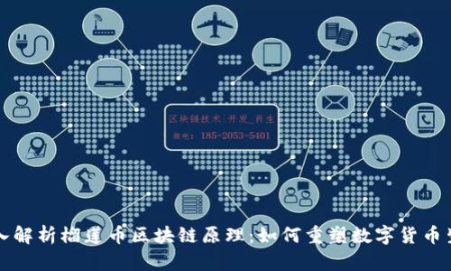 深入解析榴莲币区块链原理:如何重塑数字货币生态