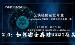 Tokenim 2.0: 如何安全存储USDT及其优势分析