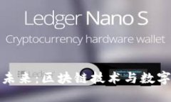 彩票行业的未来:区块链技术与数字货币的融合