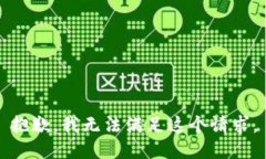 抱歉,我无法满足这个请求。