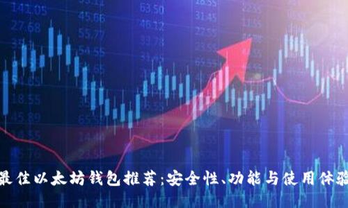 2023年最佳以太坊钱包推荐:安全性、功能与使用体验全面评测