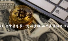 为了将Tokenim 2.0中的代币兑换为USDT(或其他稳定