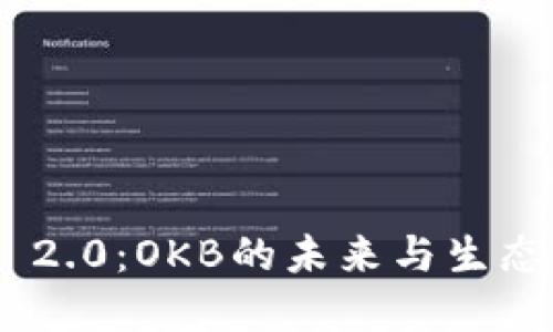 Tokenim 2.0：OKB的未来与生态系统发展