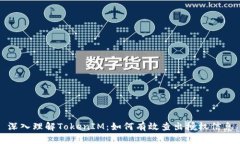 深入理解TokenIM:如何有效查出授权信息