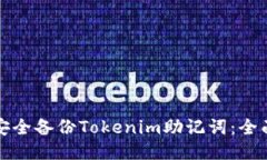如何安全备份Tokenim助记词:全面指南
