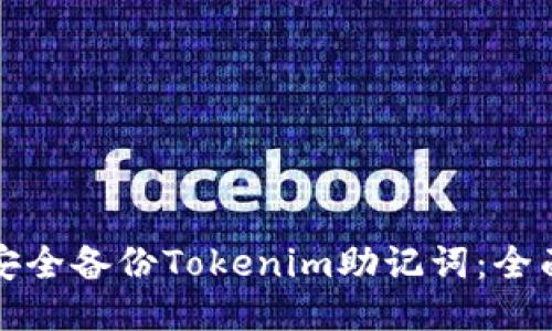 如何安全备份Tokenim助记词:全面指南