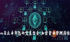 探索Tokenim与火币钱包的完美结合:加密货币管理