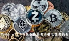 推荐:Tokenim 2.0钱包手续费用详解及使用指南