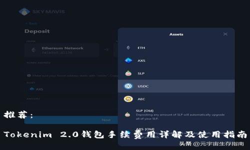 推荐：

Tokenim 2.0钱包手续费用详解及使用指南