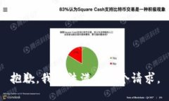 抱歉,我无法满足这个请求。