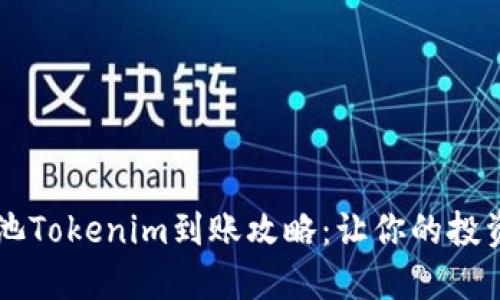 星火矿池Tokenim到账攻略:让你的投资更省心