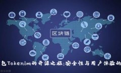 以太坊钱包Tokenim的开源之旅:安全性与用户体验