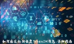 如何通过私钥恢复TokenIM钱包:详细指南
