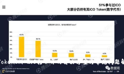 : TokenIm 2.0打不开的解决方案与常见问题解析