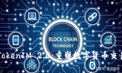 深入解析TokenIM 2.0:重塑数字货币交易的新标准