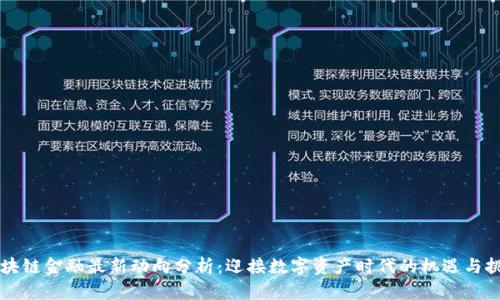 区块链金融最新动向分析：迎接数字资产时代的机遇与挑战