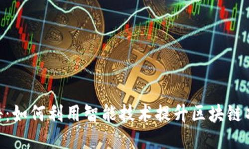 Tokenim智能检测报告:如何利用智能技术提升区块链项目的安全性与可信度